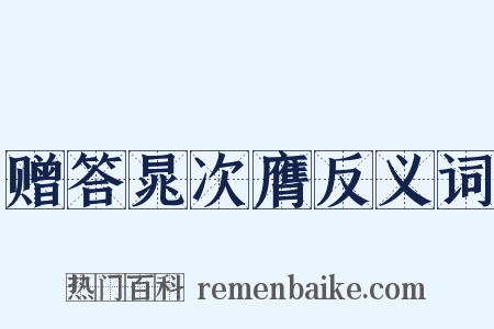 赠答晁次膺反义词是什么意思的图片